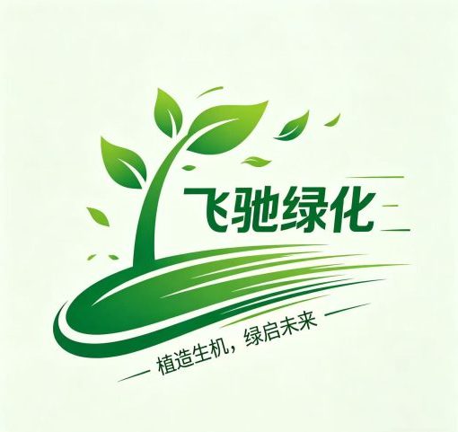 飞驰绿化工程有限公司官网